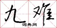 九天攬月的意思_九天攬月的解釋_國語詞典