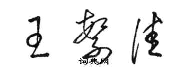 駱恆光王繁佳草書個性簽名怎么寫