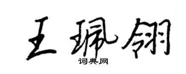 王正良王珮翎行書個性簽名怎么寫