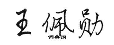 駱恆光王佩勛行書個性簽名怎么寫