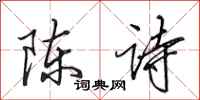 田英章陳詩行書怎么寫
