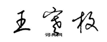 梁錦英王寒枚草書個性簽名怎么寫