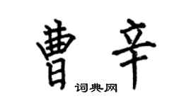 何伯昌曹辛楷書個性簽名怎么寫