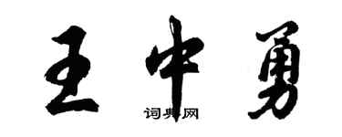 胡問遂王中勇行書個性簽名怎么寫