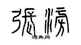 曾慶福張澎篆書個性簽名怎么寫