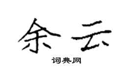 袁強余雲楷書個性簽名怎么寫