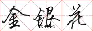 駱恆光金銀花行書怎么寫