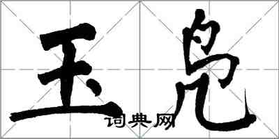 翁闓運玉鳧楷書怎么寫