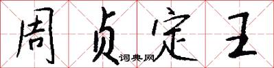 周貞定王怎么寫好看
