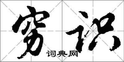 胡問遂窮識行書怎么寫