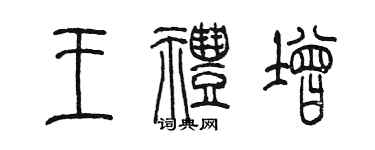 陳墨王禮增篆書個性簽名怎么寫