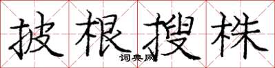龐中華披根搜株楷書怎么寫