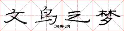 范連陞文鳥之夢隸書怎么寫