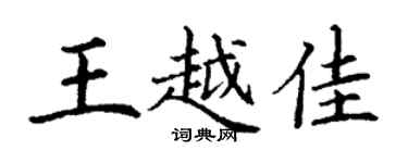 丁謙王越佳楷書個性簽名怎么寫