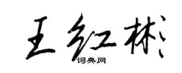 王正良王紅彬行書個性簽名怎么寫