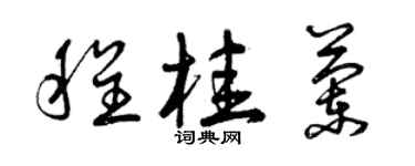 曾慶福程桂蘭草書個性簽名怎么寫