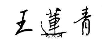 王正良王蓮青行書個性簽名怎么寫