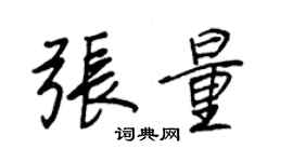 王正良張量行書個性簽名怎么寫