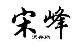 胡問遂宋峰行書個性簽名怎么寫