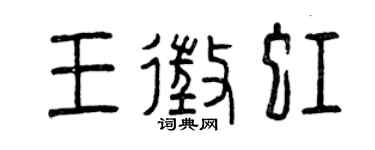 曾慶福王征虹篆書個性簽名怎么寫