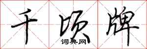 荊霄鵬千頃牌行書怎么寫
