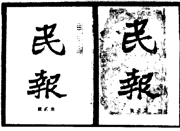 民報_民報介紹_歷史知識