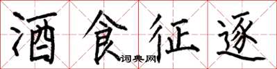 何伯昌酒食徵逐楷書怎么寫
