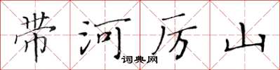 黃華生帶河厲山楷書怎么寫