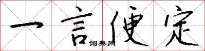 一言便定怎么寫好看