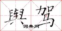 黃華生輿駕楷書怎么寫