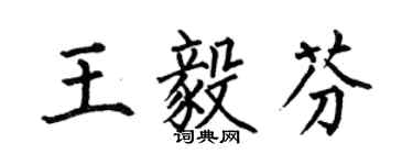 何伯昌王毅芬楷書個性簽名怎么寫
