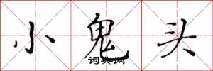 黃華生小鬼頭楷書怎么寫