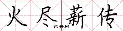 荊霄鵬火盡薪傳楷書怎么寫