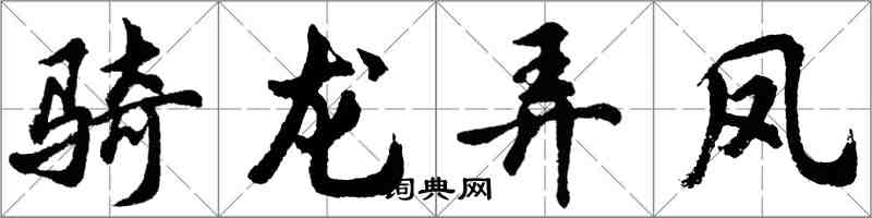 胡問遂騎龍弄鳳行書怎么寫