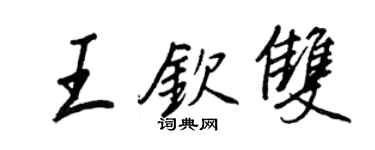 王正良王欽雙行書個性簽名怎么寫