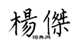 何伯昌楊傑楷書個性簽名怎么寫