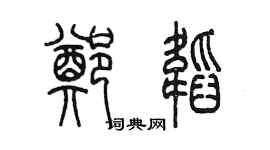 陳墨鄭韜篆書個性簽名怎么寫