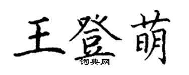 丁謙王登萌楷書個性簽名怎么寫