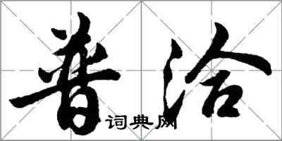 胡問遂普洽行書怎么寫