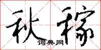 錢沛雲秋稼行書怎么寫