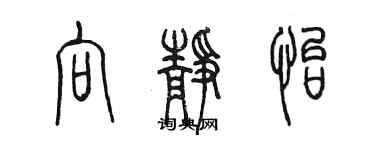 陳墨向靜怡篆書個性簽名怎么寫