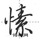 田英章寫的硬筆行書愫