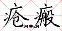 丁謙瘡瘢楷書怎么寫
