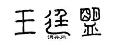 曾慶福王廷盟篆書個性簽名怎么寫