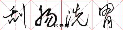 駱恆光刮腸洗胃草書怎么寫