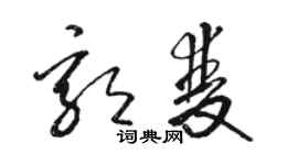 駱恆光郭雙草書個性簽名怎么寫
