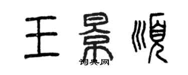 曾慶福王景順篆書個性簽名怎么寫