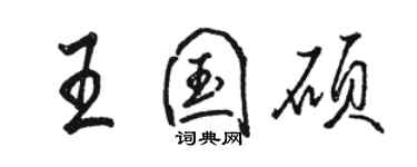 駱恆光王國碩行書個性簽名怎么寫