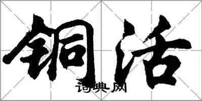 胡問遂銅活行書怎么寫