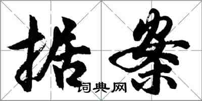 胡問遂據案行書怎么寫